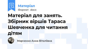 Матеріал для занять. Збірник віршів Тараса Шевченка для читання дітям