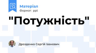 "Потужність"