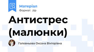 Антистрес (малюнки)