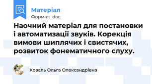 Наочний матеріал для постановки і автоматизації звуків. Корекція вимови шиплячих і свистячих, розвиток фонематичного слуху.