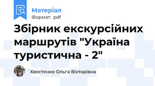 Збірник екскурсійних маршрутів "Україна туристична - 2"