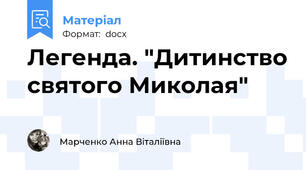 Легенда. "Дитинство святого Миколая"