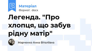 Легенда. "Про хлопця, що забув рідну матір"