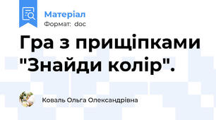 Гра з прищіпками "Знайди колір".