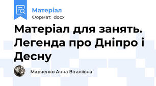 Матеріал для занять. Легенда про Дніпро і Десну