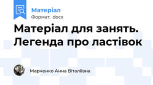Матеріал для занять. Легенда про ластівок