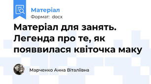 Матеріал для занять. Легенда про те, як появвилася квіточка маку