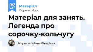 Матеріал для занять. Легенда про сорочку-кольчугу