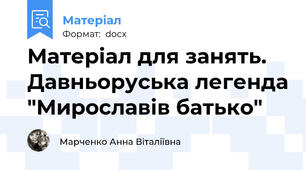 Матеріал для занять. Давньоруська легенда "Мирославів батько"