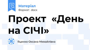 Проект  «День на СІЧІ»