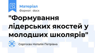 "Формування лідерських якостей у молодших школярів"