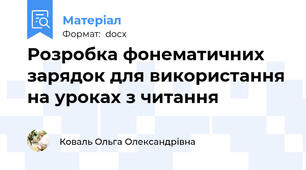 Розробка фонематичних зарядок для використання на уроках з читання