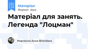 Матеріал для занять. Легенда "Лоцман"