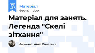 Матеріал для занять. Легенда "Скелі зітхання"