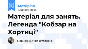 Матеріал для занять. Легенда "Кобзар на Хортиці"