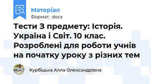 Тести З предмету: Історія. Україна і Світ. 10 клас. Розроблені для роботи учнів на початку уроку з різних тем