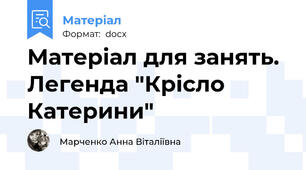 Матеріал для занять. Легенда "Крісло Катерини"
