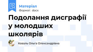 Подолання дисграфії у молодших школярів