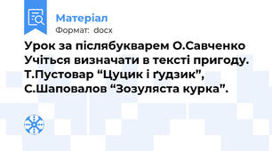 Урок за післябукварем О.Савченко   Учіться визначати в тексті пригоду. Т.Пустовар “Цуцик і ґудзик”, С.Шаповалов “Зозуляста курка”.