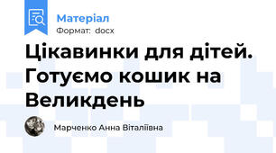 Цікавинки для дітей. Готуємо кошик на Великдень