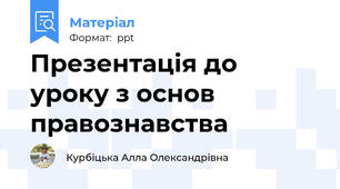 Презентація до уроку з основ правознавства