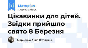 Цікавинки для дітей. Звідки прийшло свято 8 Березня