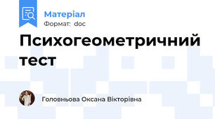 Психогеометричний тест