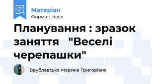 Планування : зразок заняття   "Веселі черепашки"