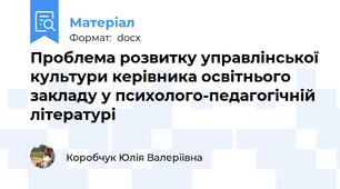 Проблема розвитку управлінської культури керівника освітнього закладу у психолого-педагогічній літературі