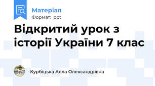 Відкритий урок з історії України 7 клас