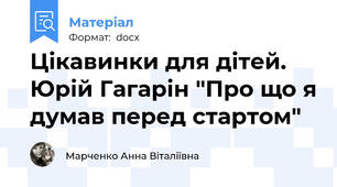 Цікавинки для дітей. Юрій Гагарін "Про що я думав перед стартом"