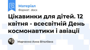 Цікавинки для дітей. 12 квітня - всесвітній День космонавтики і авіації