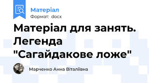 Матеріал для занять. Легенда "Сагайдакове ложе"