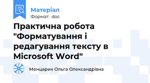 Практична робота "Форматування і редагування тексту в Microsoft Word"