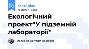 Екологічний проект"У підземній лабораторії"