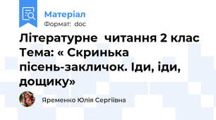 Літературне  читання 2 клас Тема: « Скринька пісень-закличок. Іди, іди, дощику»