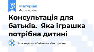 Консультація для батьків.  Яка іграшка потрібна дитині