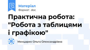 Практична робота: "Робота з таблицями і графікою"