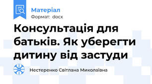 Консультація для батьків. Як уберегти дитину від застуди
