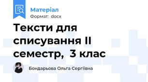 Тексти для списування ІІ семестр,  3 клас