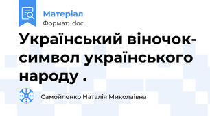 Український віночок- символ українського народу .