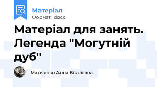 Матеріал для занять. Легенда "Могутній дуб"