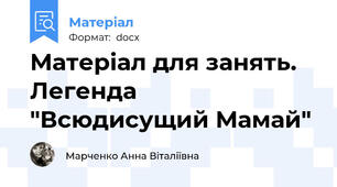 Матеріал для занять. Легенда "Всюдисущий Мамай"