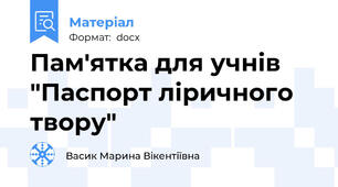 Пам'ятка для учнів "Паспорт ліричного твору"
