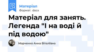 Матеріал для занять. Легенда "І на воді й під водою"