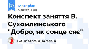 Конспект заняття В. Сухомлинського "Добро, як сонце сяє"