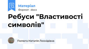 Ребуси "Властивості символів"