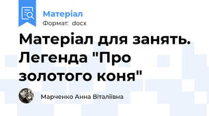 Матеріал для занять. Легенда "Про золотого коня"