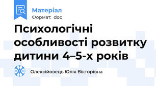 Психологічні особливості розвитку дитини 4–5-х років