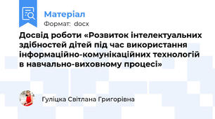 Досвід роботи «Розвиток інтелектуальних здібностей дітей під час використання інформаційно-комунікаційних технологій  в навчально-виховному процесі»